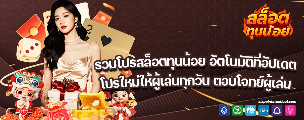 รวมโปรสล็อตทุนน้อย