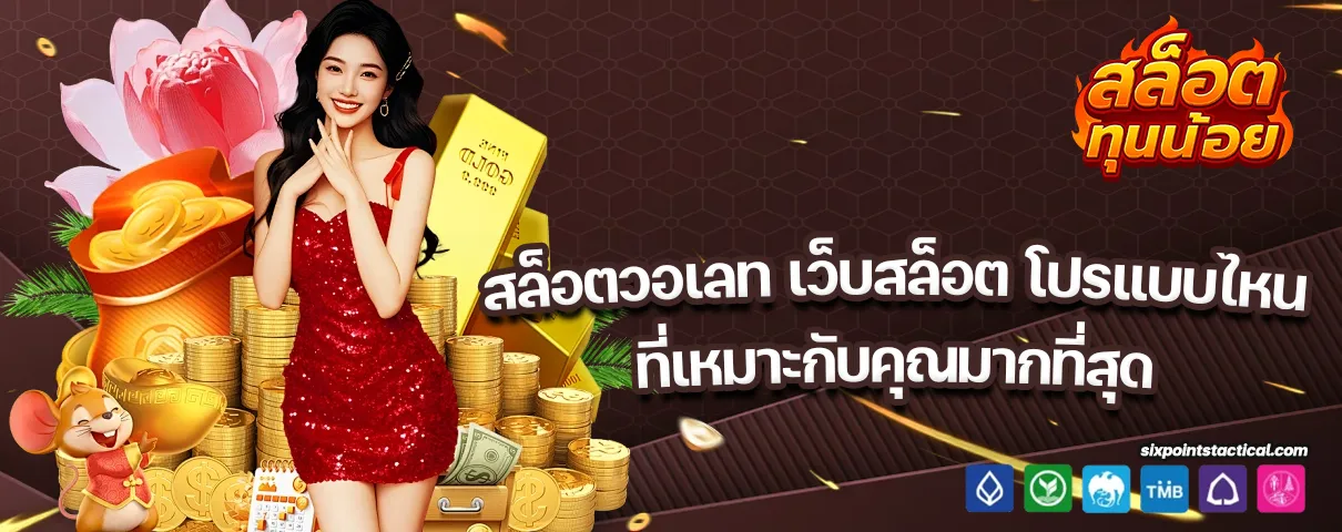 สล็อตวอเลท เว็บสล็อต